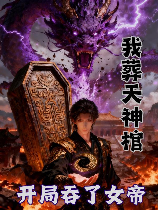 开局埋葬了女娲