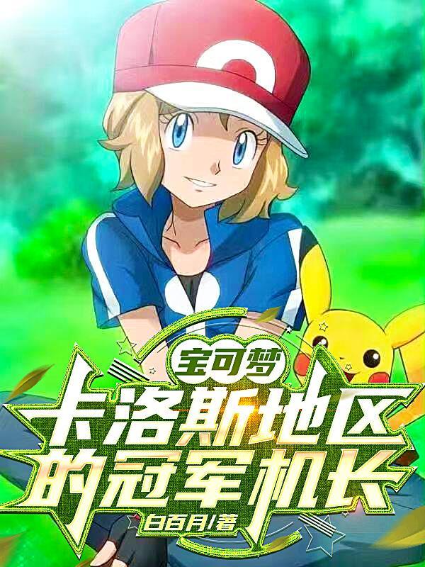 精灵宝可梦卡洛斯联盟冠军是谁