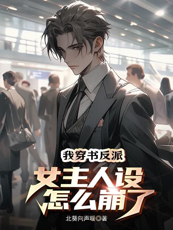 穿书后我反派人设崩了