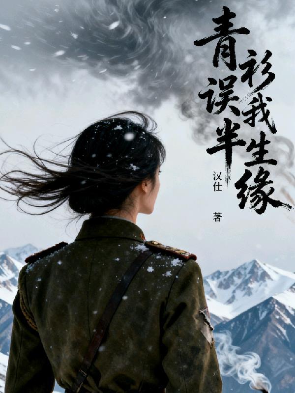 半生误我是情深po