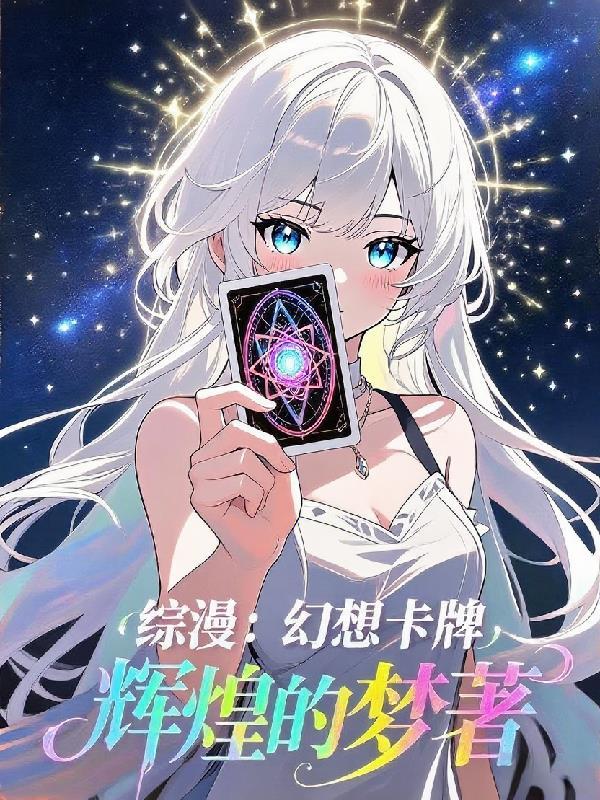 综漫之幻想随意链接卡夜阁