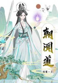 朝闻道!夕啃鸡腿?? 瑞霭 免费