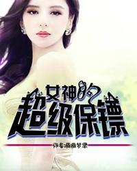 女神的超级保镖一点辣