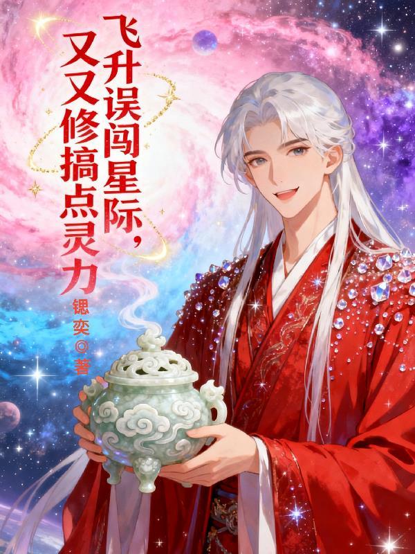 飞升后误入星际世界免费阅读