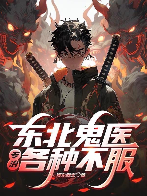 东北鬼事全文阅读