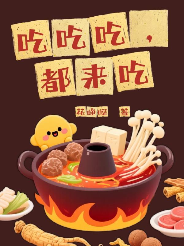 吃吃吃就知道吃下一句