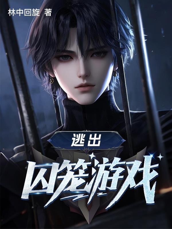 逃出囚笼游戏攻略图文