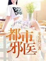 都市邪医归来免费阅读无弹窗