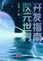 开发次元世界有几个世界