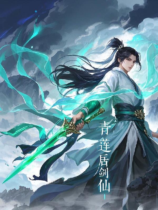 青莲剑仙是哪一部的人物
