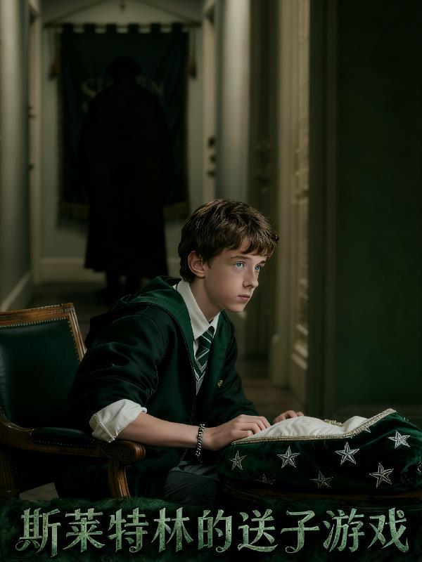 hp之斯莱特林的养子