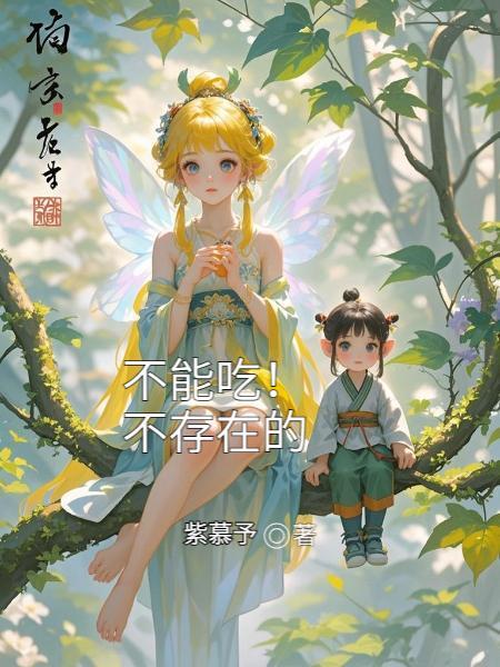 不能吃的吃货