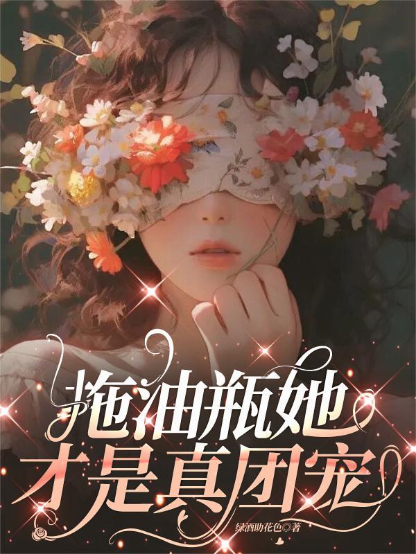 拖油瓶女主脸盲