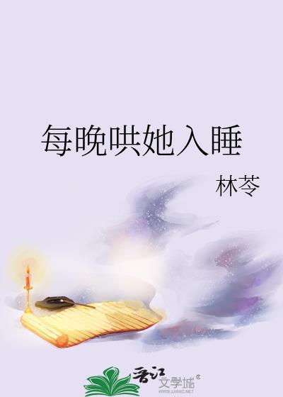 每晚哄她入睡林苓