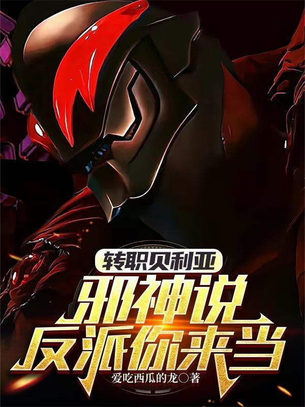 奥特之邪神贝利亚