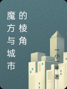 魔方棱角是什么意思