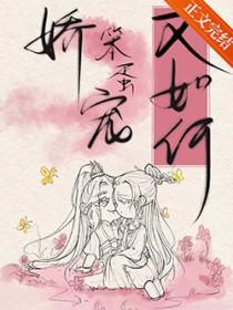 娇宠笨蛋又如何女尊