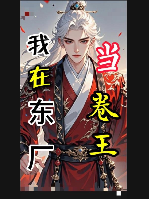 我在东厂当大佬