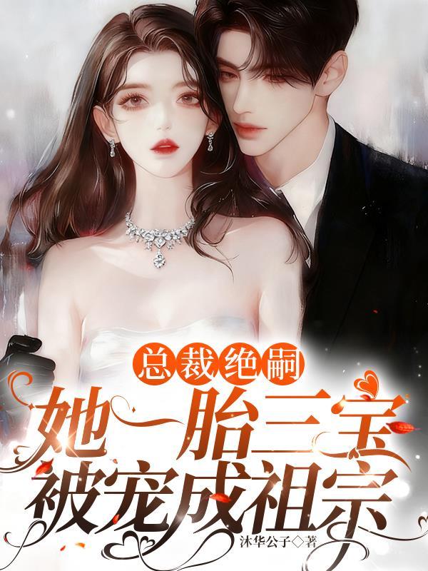 总裁一胎三宝天才