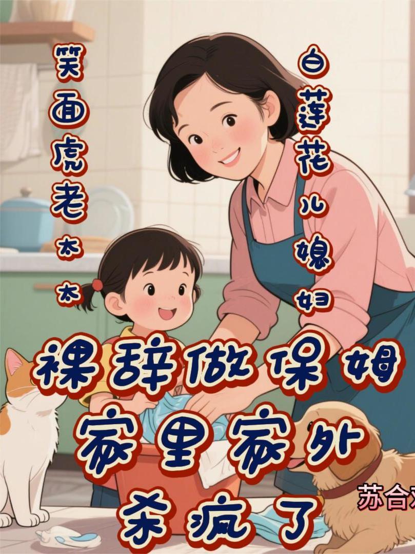 老太太当保姆电视剧