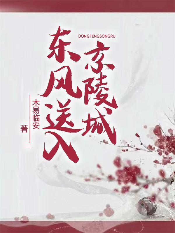 东风送入京陵城的诗句