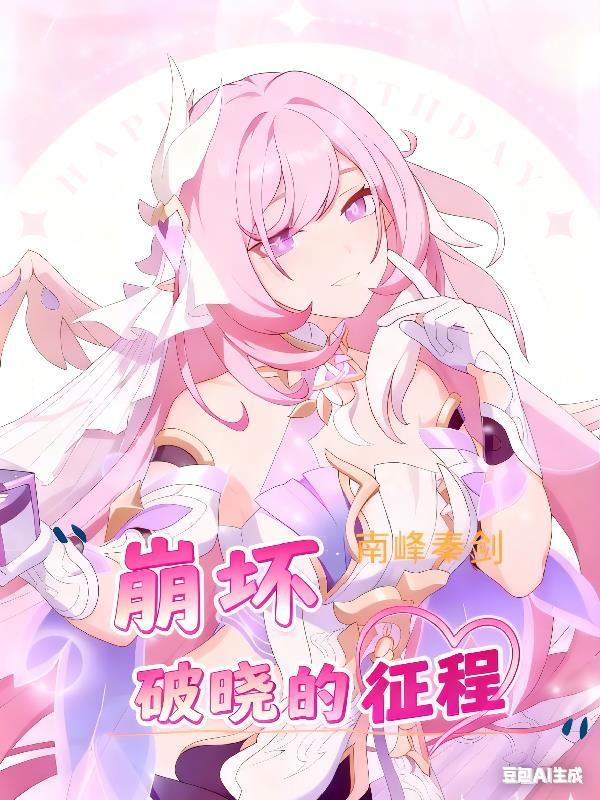 崩坏破晓的征程在哪里看