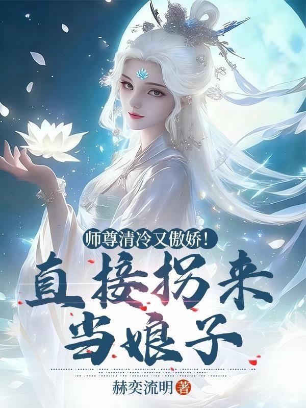 师尊太冷清