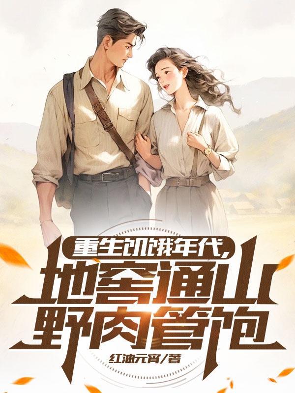 重生之饥饿年代肉