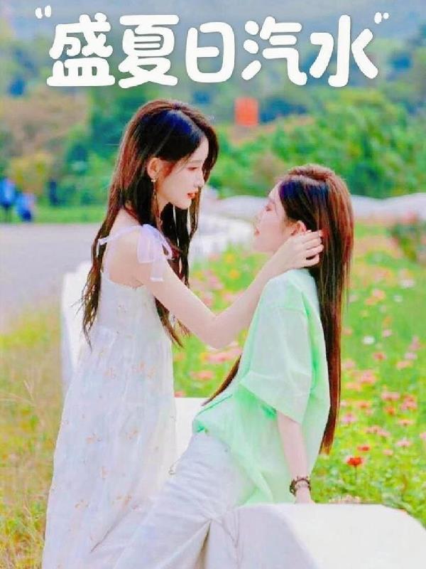 夏日汽水下一句