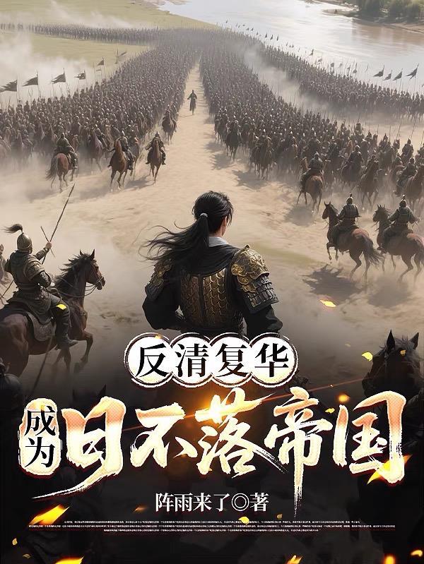 反清复明只不过是一个口号