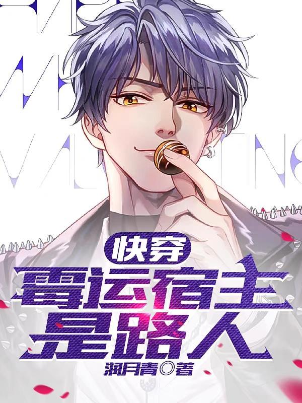 快穿之霉运女配翻身txt