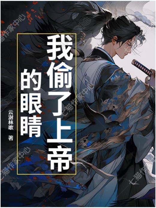 我偷了上帝的眼睛英语