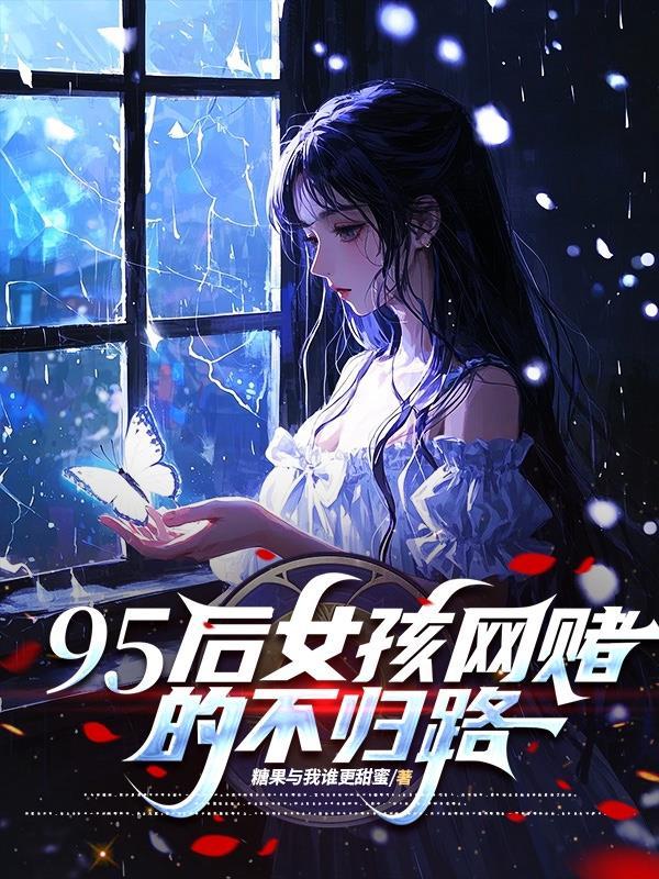 有没有女孩网赌的