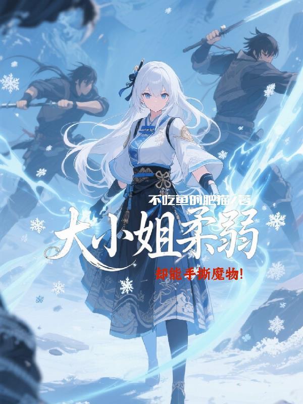 却能手撕魔族漫画