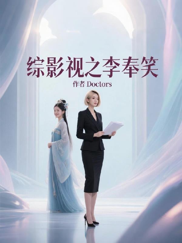 综影视含李宁枫