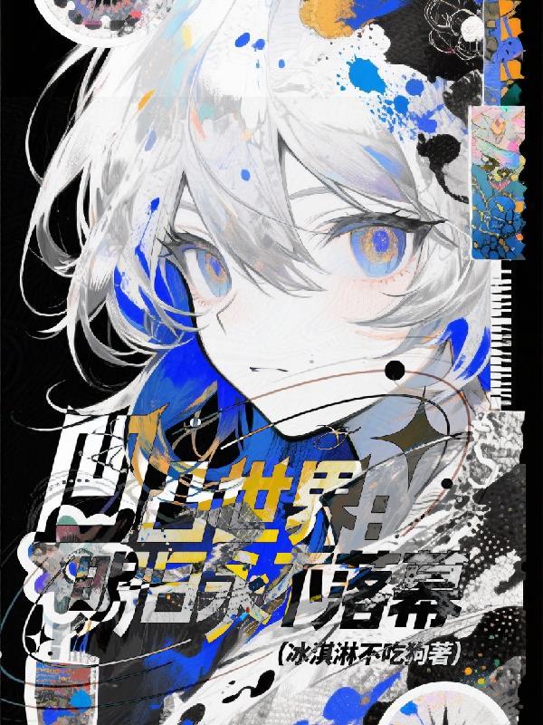 凹凸世界穿越明日方舟