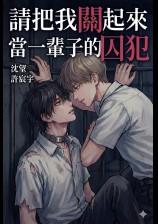 请把我关起来当一辈子的囚犯英文