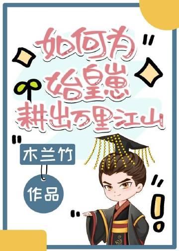 如何为始皇崽耕出万里江山全文阅读