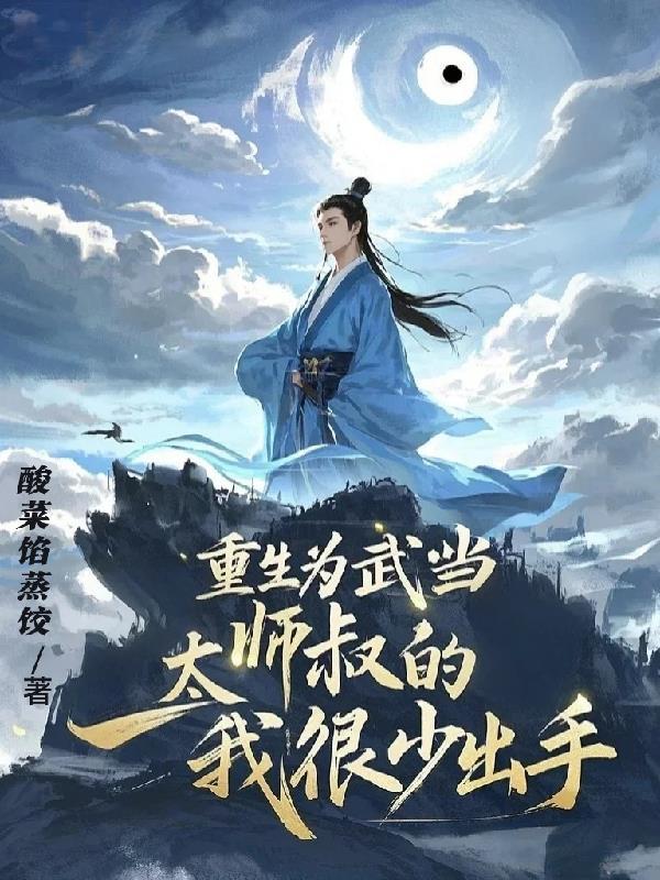 重生为武当太师叔的我很少出手的