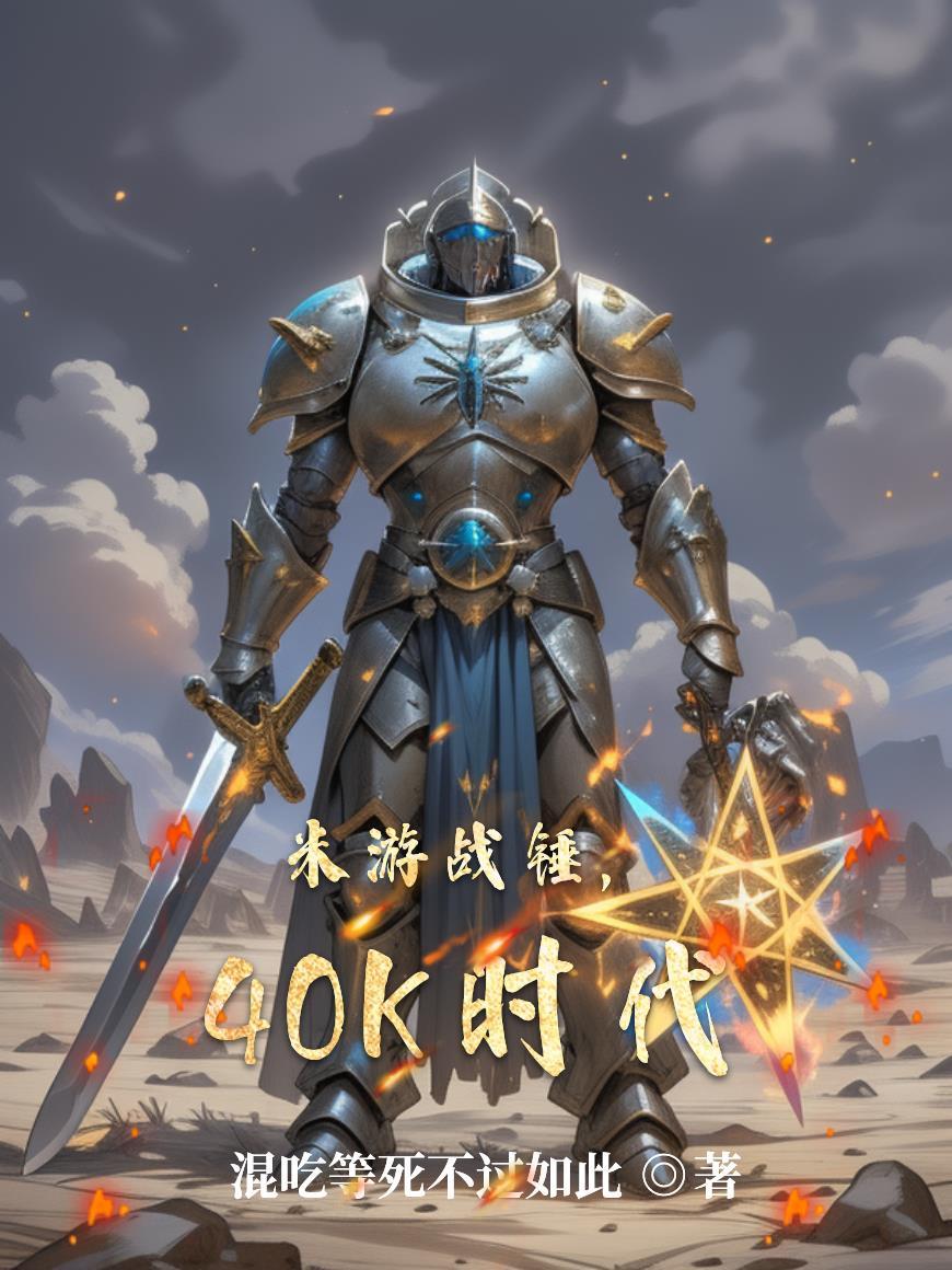 战锤40k 电子游戏