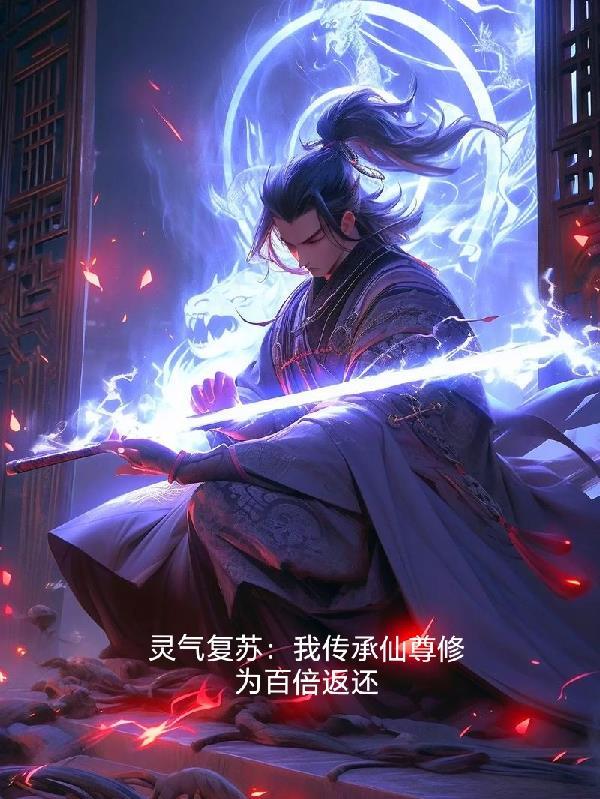 灵气复苏开局传承天师度