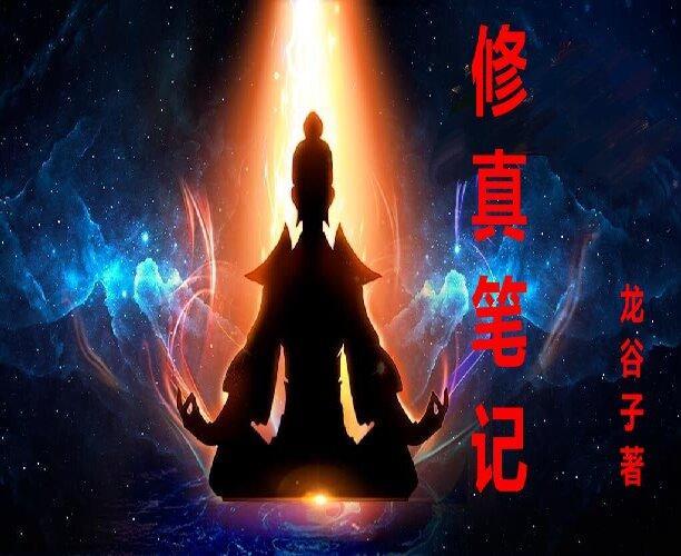 修仙笔记百度百科