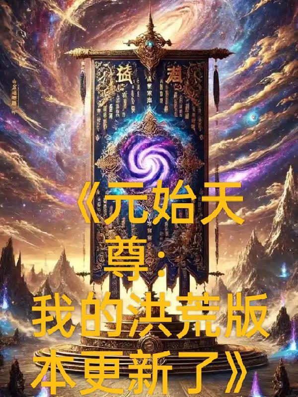 洪荒我元始天尊不立阐教