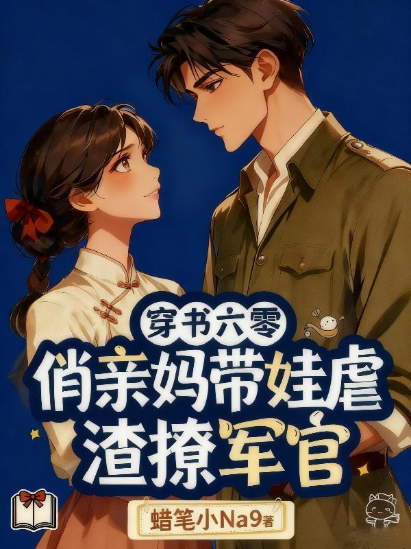 六零亲妈驾到作者朝露晨曦