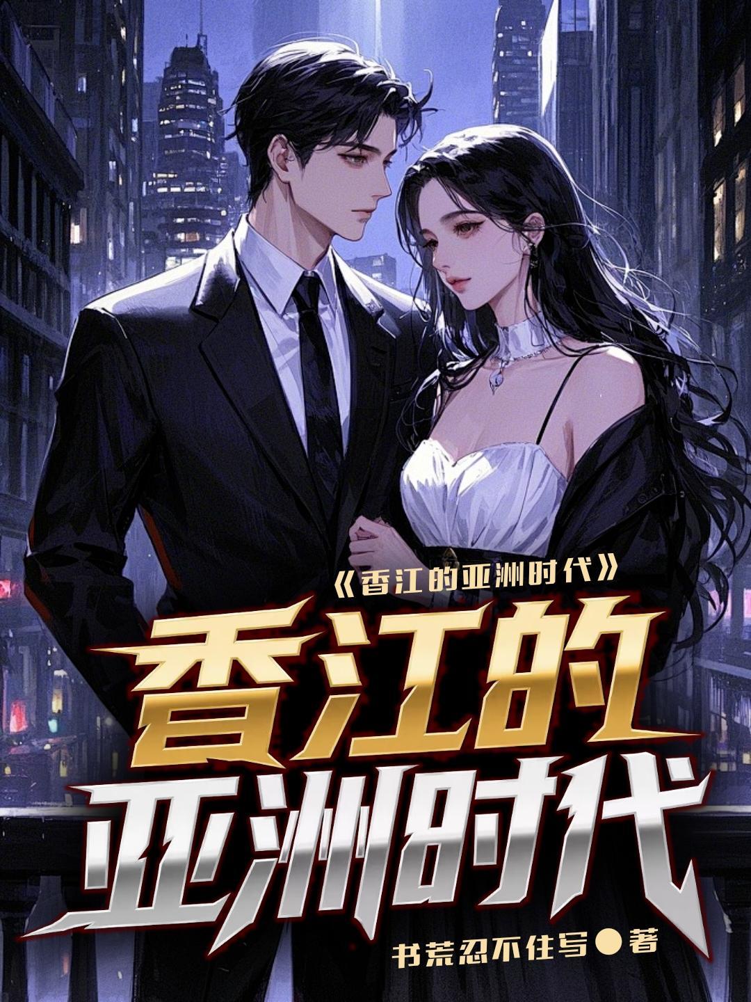 香江的亚洲时代是哪一年