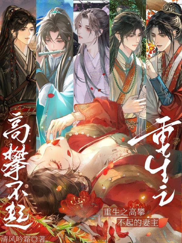 重生之高攀不起的妻主是谁