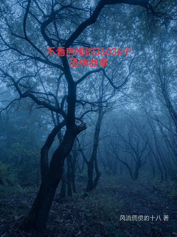 不看后悔的36036个恐怖故事视频
