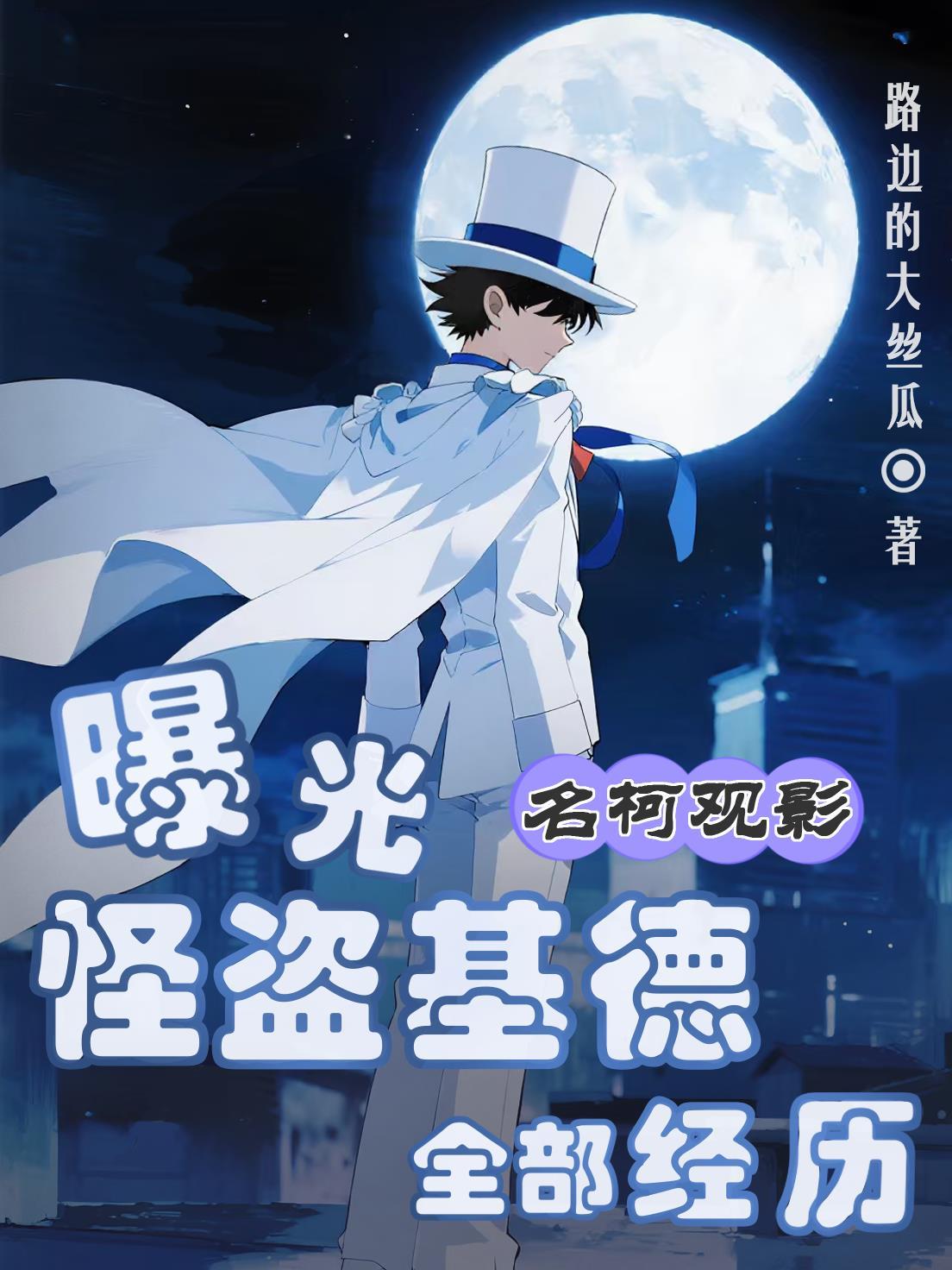 怪盗基德是谁的原型