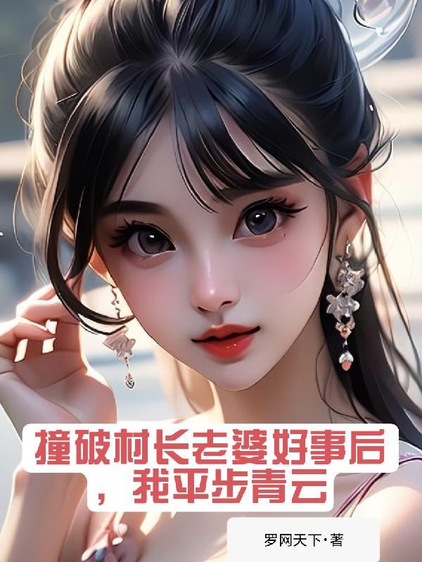 我平步青云结局
