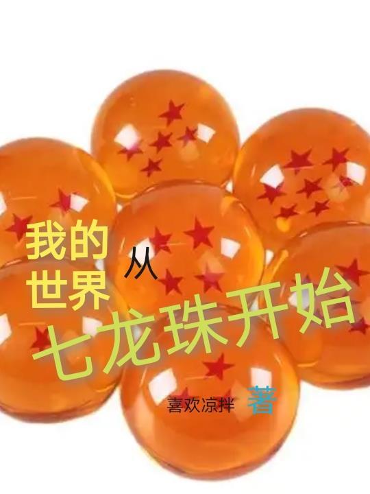 我的世界七龙珠mod攻略